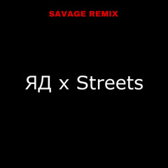 Яд x Streets (Savage remix)