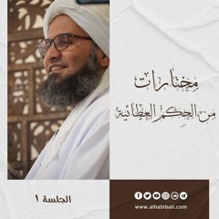 الخلوة العلمية | الجلسة 1 | مختارات من الحِكم العطائية | علي الجفري