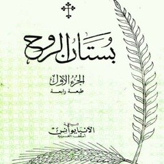بستان الروح/ الجزء الأول: ٥- الكبرياء