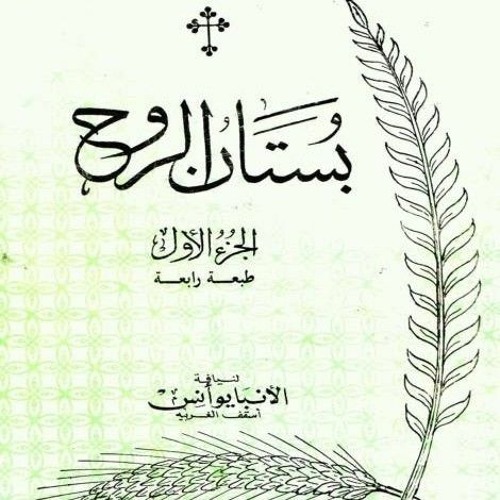 بستان الروح/ الجزء الأول: ٥- الكبرياء