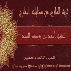 غيث الساري من هدايات البخاري | 23 | الأحاديث {48-49} | أحمد السيد
