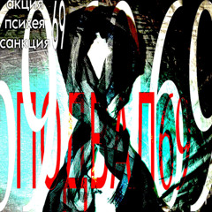 подвал69 +психея69 +санкция69