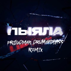 Аигел - Пыяла (Proudman DrumandBass Remix)