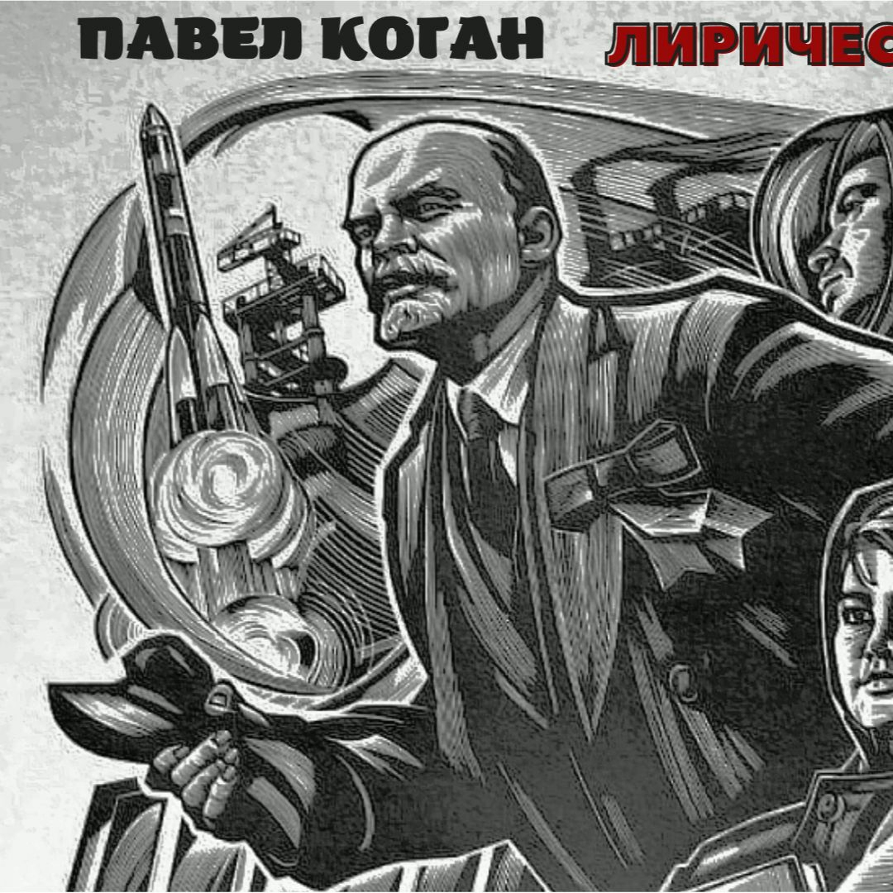 Павел Коган - Лирическое отступление episode artwork