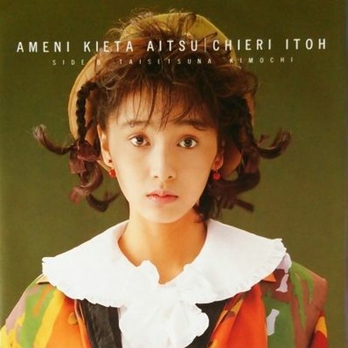 Ito Chieri 伊藤智恵理 Ame Ni Kieta Aitsu 雨に消えたあいつ By 欠席