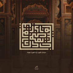 جادك الغيث إذا الغيث هما | موشح أندلسي