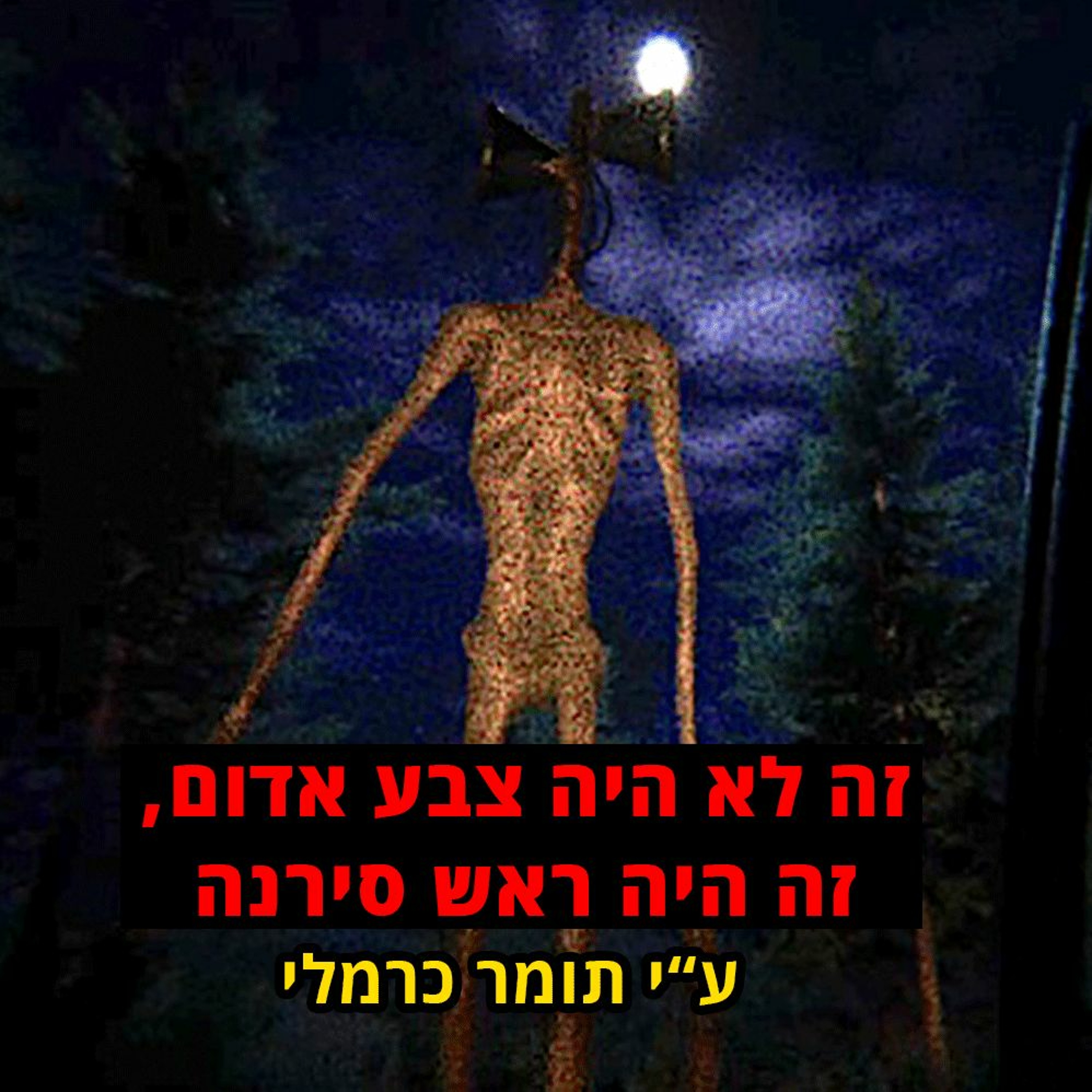 פודקאסט האימה של תומר כרמלי