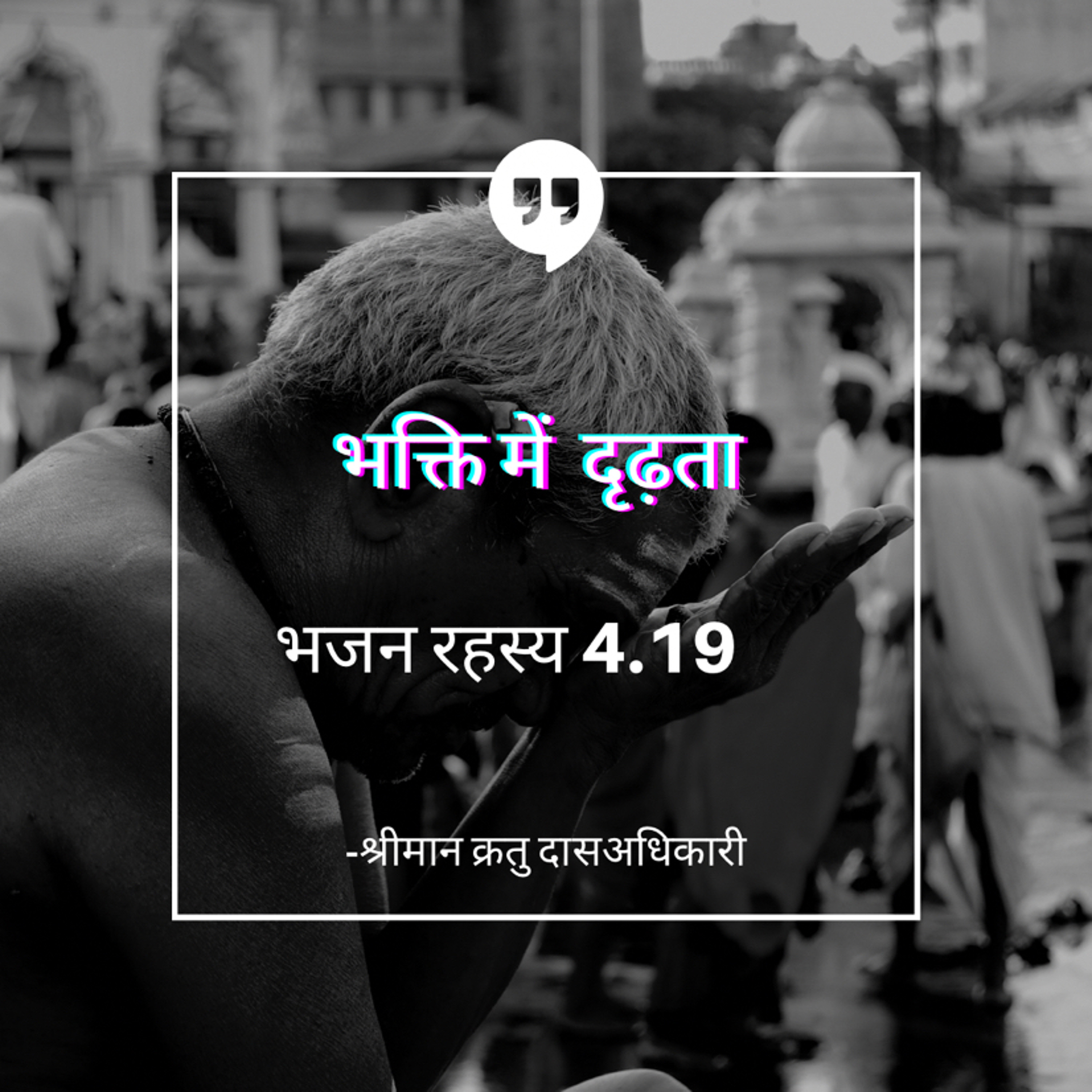 Shriman Kratu Das Adhikari