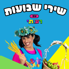 סלינו על כתפינו