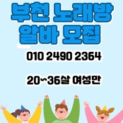 O1O-2490.2364 부천 신중동 노래방 도우미 아가씨 보도 사무실 유흥 주점 가라오케 룸 퍼블릭 노래 선수 호빠 초이스 주대 주대문의 알바 예약 O1O-2490.2364