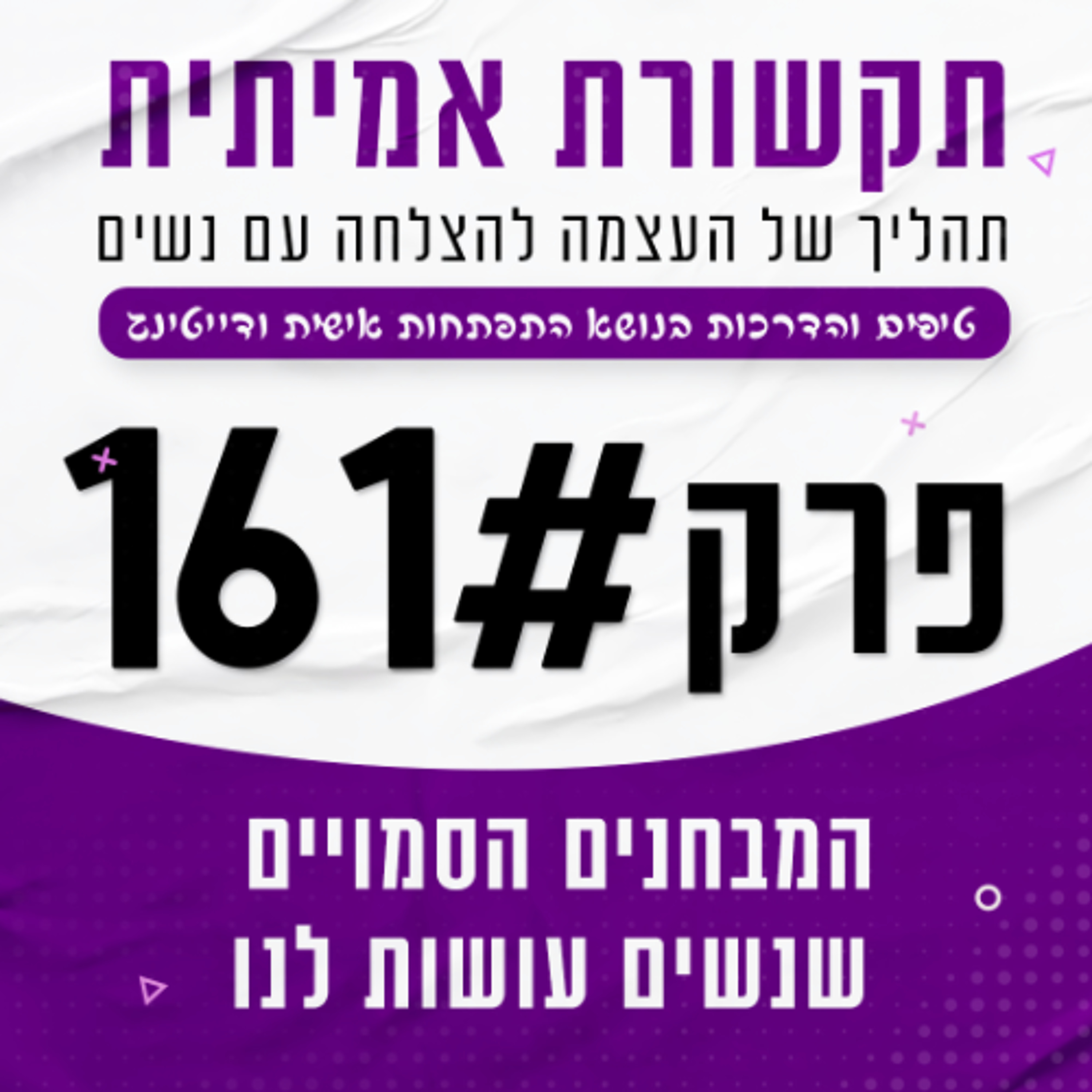 המבחנים הסמויים שנשים עושות לנו, ואיך לעבור אותם כמו גדול 161# episode artwork