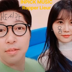 래퍼리에르 (Rapper Lieur)- 대도서관 [대한민국 전설의 1세대 유튜버 추모곡X악플러 용찬우 디스곡] 2025.09.21