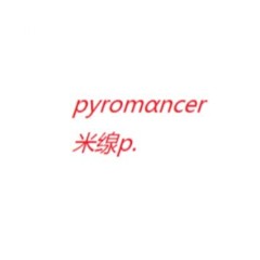[DanceRail3]米線p. - Pyromαncer