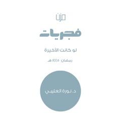 لو كانت الاخيرة - د. نوره العتيبي