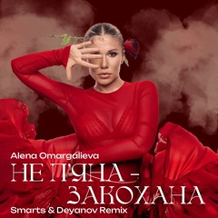 Alena Omargalieva - Не Пʼяна - Закохана (Smarts & Deyanov Radio Remix)