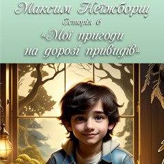 Максим Неїжборщ. Історія 5 - МоЇ пригоди на дорозі привидів