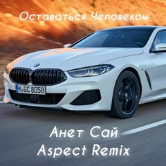 Анет Сай - Оставаться Человеком ( Aspect Remix )