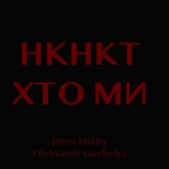 НКНКТ - Хто Ми