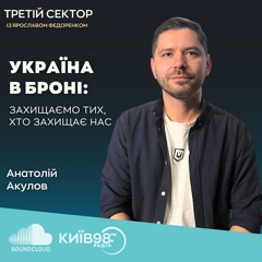 АНАТОЛІЙ АКУЛОВ: УКРАЇНА В БРОНІ: ЗАХИЩАЄМО ТИХ, ХТО ЗАХИЩАЄ НАС | ТРЕТІЙ СЕКТОР