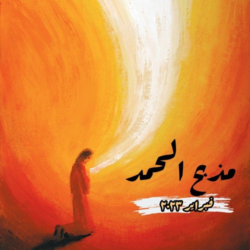 مذبح الحمد_فبراير 2023