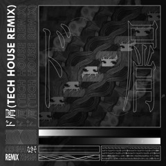 なきそ - ド屑(Tech House Remix) [Free DL]