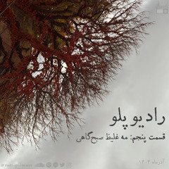 قسمت پنجم: مه غلیظ صبح‌گاهی