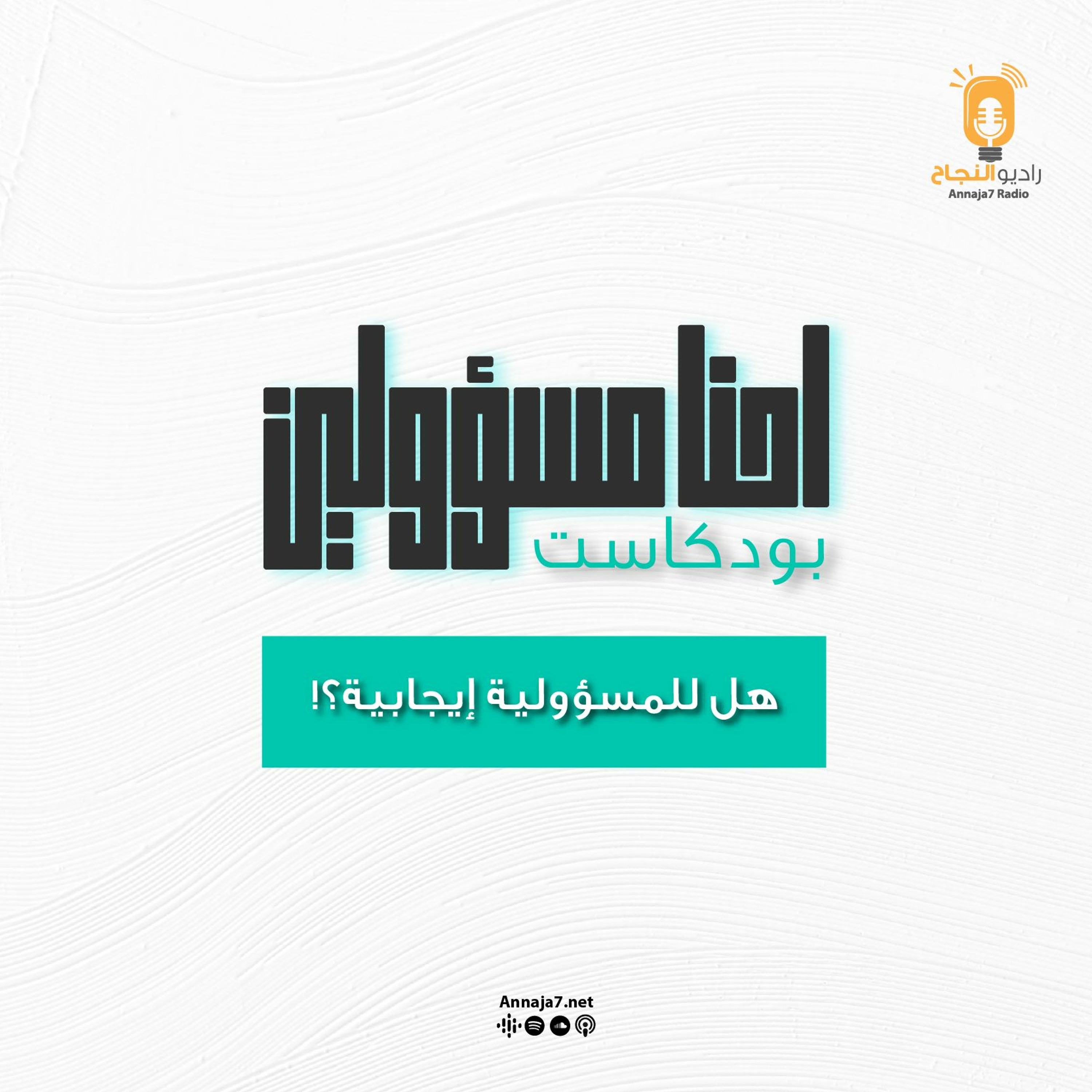 إحنا مسؤولين - هل للمسؤولية إيجابية episode artwork