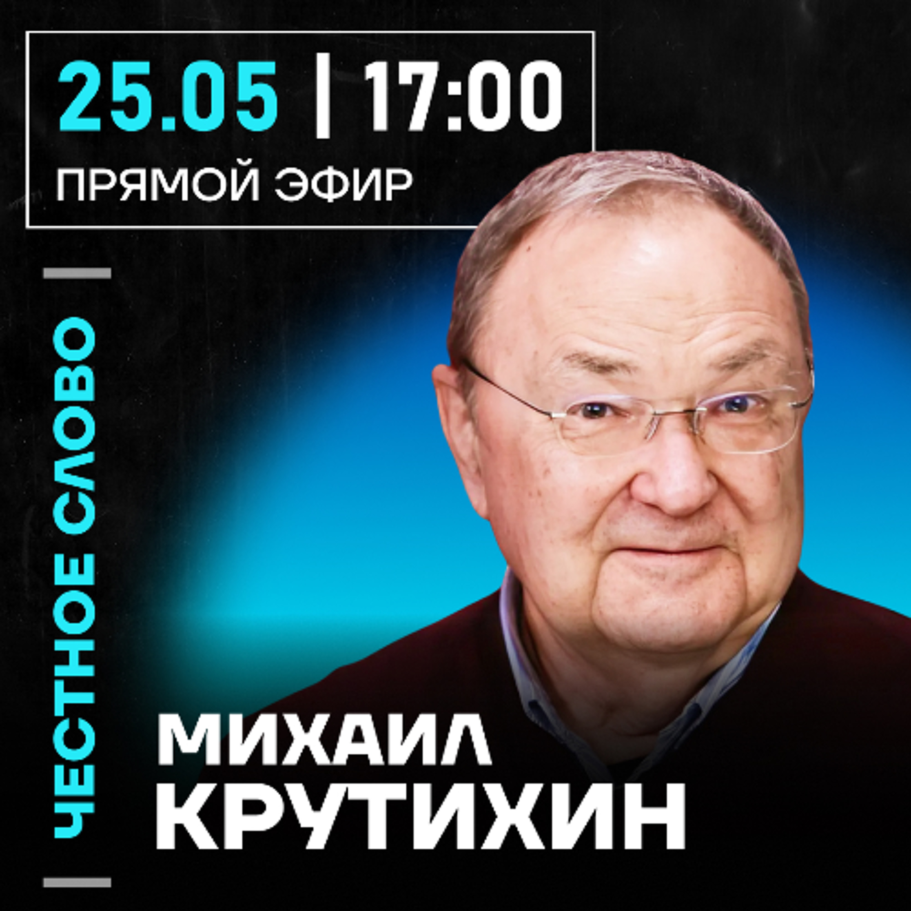 Честное слово с Михаилом Крутихиным