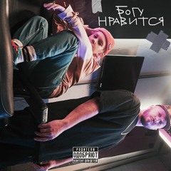 Саша Чеф - Богу Нравится (ft. Эмми Чеф)