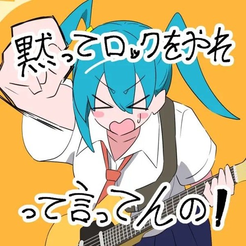 「黙ってロックをやれって言ってんの!」DO THE ROCK! - Nekotachi Kotatsu (feat. Hatsune Miku) [YT Ver]