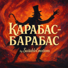 Карабас-Барабас v5