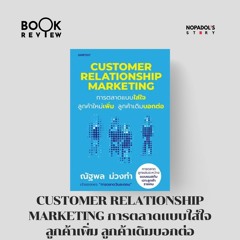EP 2113 Book Review Customer Relationship Marketing การตลาดแบบใส่ใจ ลูกค้าเพิ่ม ลูกค้าเดิมบอกต่อ