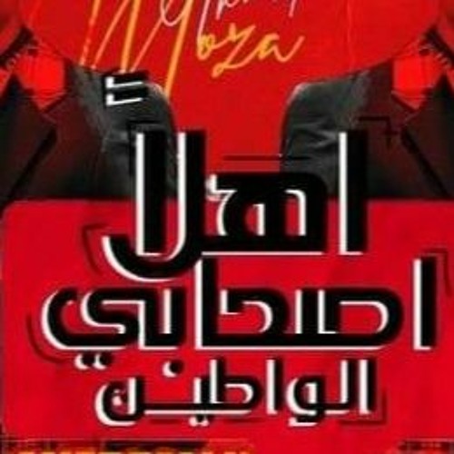 مهرجان اهلا اصحابي الواطين ( اسلوبي عارفينه كلكو شايفينه ) احمد موزه السلطان - انتاج لايك استديو