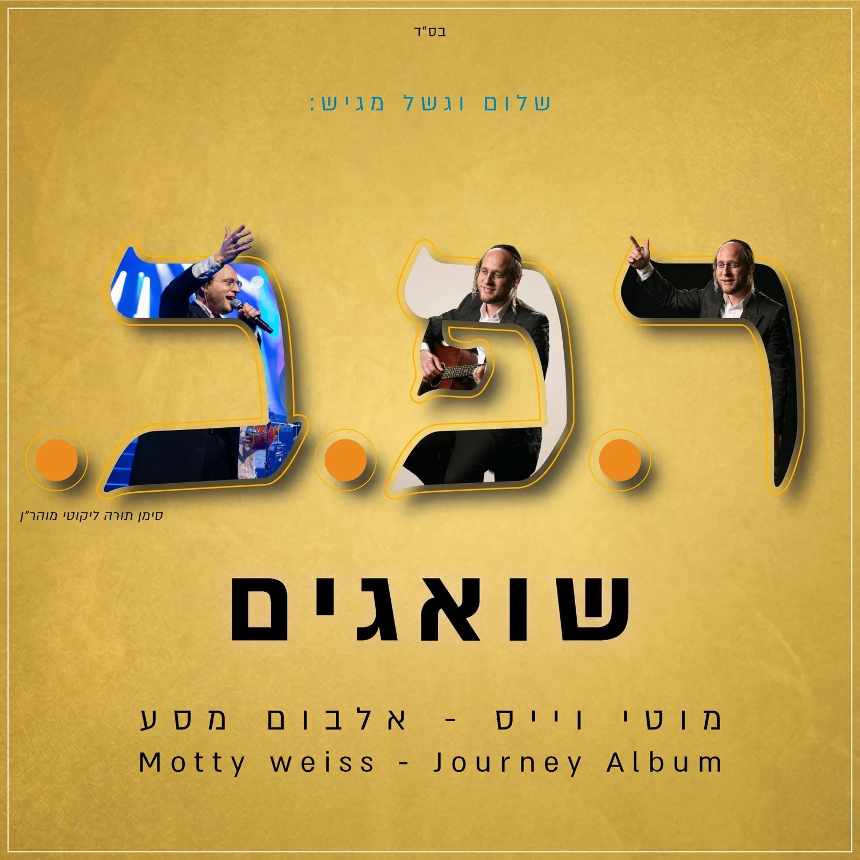 Motty Weiss - Sha'agim - (Single) episode artwork