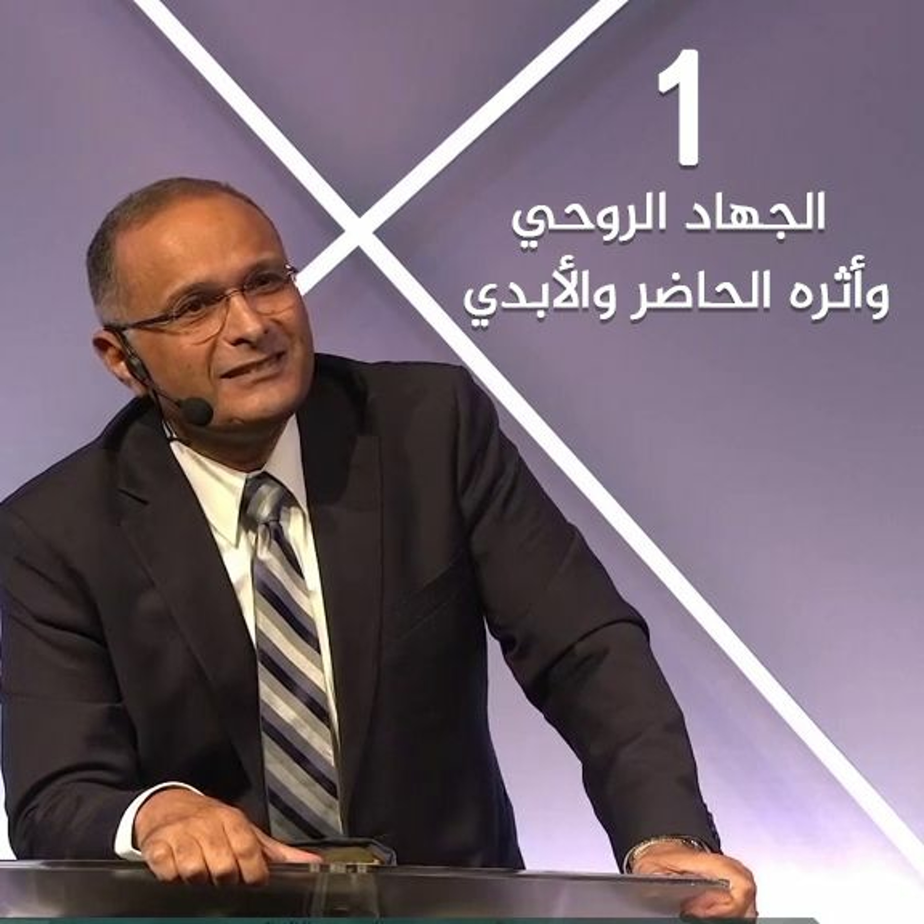 الجهاد الروحي وأثره الحاضر والأبدي (1) | د. ماهر صموئيل | ملبورن - استراليا - 11 أغسطس 2022 episode artwork