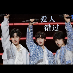 【丁程鑫&张真源&贺峻霖】《爱人就错过》