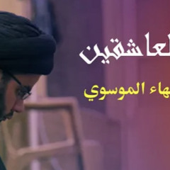 ‎.❤️‍🩹مناجاة العاشقين - السيد بهاء الموسوي