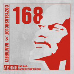 Lenin (feat. Cozyslashclot)