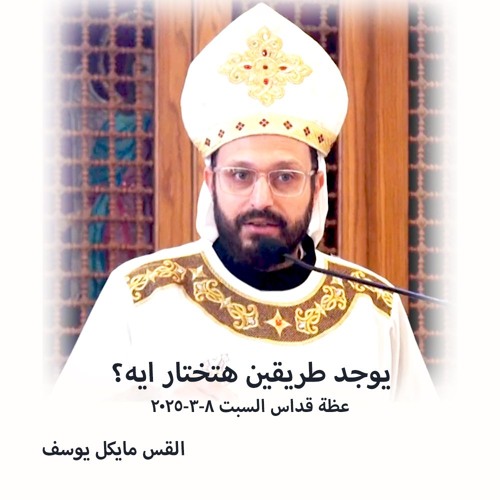 يوجد طريقين هتختار ايه؟ - القس مايكل يوسف - 8 - 3 - 2025- قداس السبت