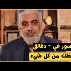 3 سور في 3 دقائق تحفظك من كل شيء