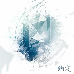Stop The Countdown - 约定 12 Months (Promise)