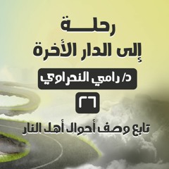 رحلة إلى الدار الآخرة 26 | تابع وصف أحوال أهل النار - د.رامي النحراوي