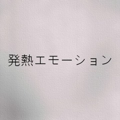 【OИE】発熱エモーション【CeVIOカバー 】