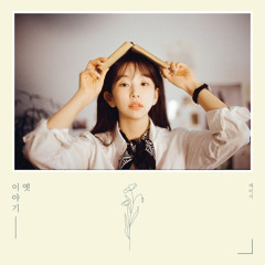 나 그댈위해 시 한편을 쓰겠어