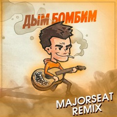 Subbota - Дым Бомбим (Majorseat Remix)