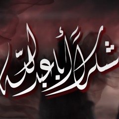 شكراً أبا عبدالله - الملا أحمد صديق | ليلة 8 محرم 1446 هـ