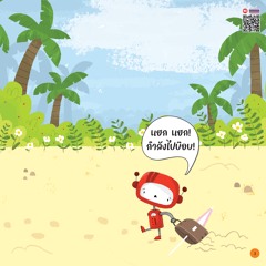 บ๊อบและบ็อต เที่ยวชายหาด - หน้า 3