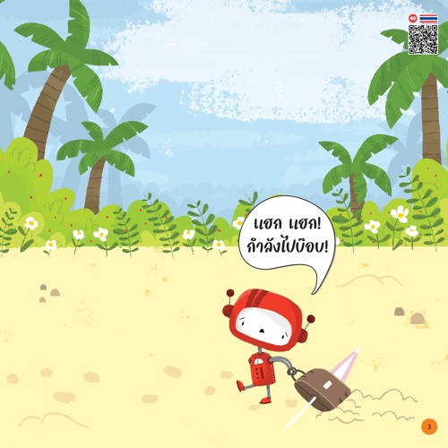 บ๊อบและบ็อต เที่ยวชายหาด - หน้า 3