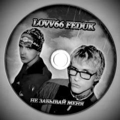 LOVV66, FEDUK - Не Забывай Меня(HILENT Remix)