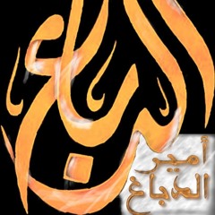 اوتار التكبير بصوت امير الدباغ 😭💔